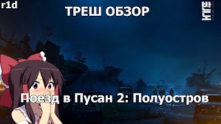 ТРЕШ ОБЗОР фильма Поезд в Пусан 2: Полуостров