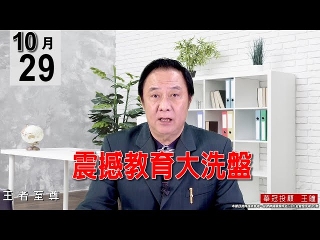 20211029《【震撼教育大洗盤】》#王曈 #王者至尊