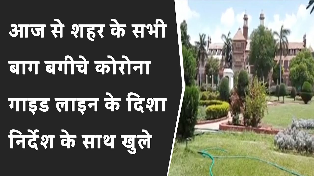 आज से शहर के सभी बाग बगीचे कोरोना गाइड लाइन के दिशा निर्देश के साथ खुले BRG NEWS