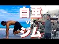 【語り#1】ウェイトvs自重