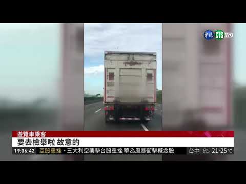 大貨車蛇行擋道 進香團公嬤嚇壞