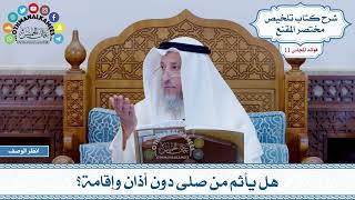 538 - هل يأثم من صلى دون أذان وإقامة؟ - عثمان الخميس