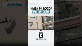 하늘에서 돈이 쏟아졌다? 돈비 내린 아파트 #이야기더 #채널A #shorts