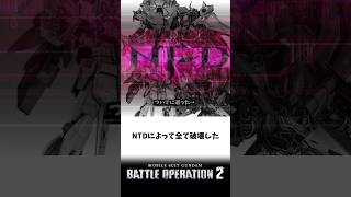 【バトオペ2のMS事情28】かつてガチでNTDで環境を変えたユニコーン【ゲコ動画】#機動戦士ガンダムバトルオペレーション2 #ゆっくり実況 #ガンダム