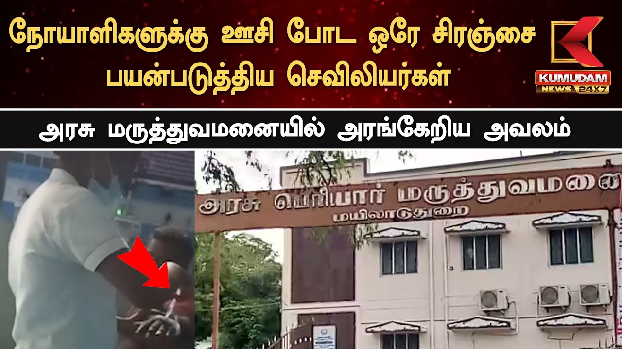 அரசு மருத்துவமனையில் அரங்கேறிய அவலம்.. நோயாளிகளுக்கு ஊசி போட ஒரே சிரஞ்சை பயன்படுத்திய செவிலியர்கள்