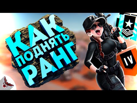 ТО, ПОЧЕМУ ТЫ НЕ МОЖЕШЬ ПОДНЯТЬ РАНГ / Как поднять ранг? /Rainbow Six Siege