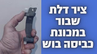 ציר דלת שבור במכונת כביסה בוש | איציק הטכנאי שלך