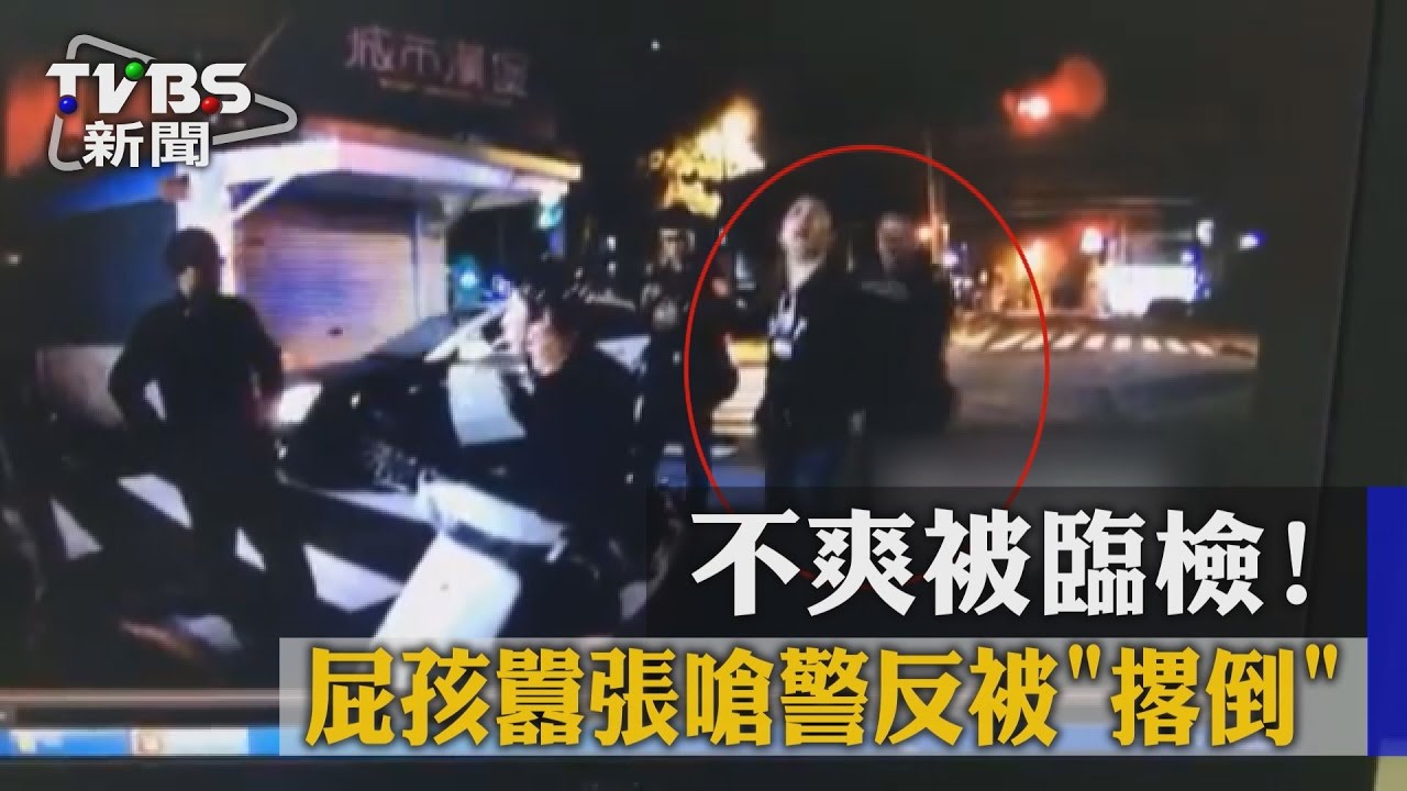 男拒酒測囂張嗆警反被「撂倒」 網:這瞬間好療癒