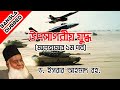 Gulf War | 1st Part of Malhama | Dr. Israr Ahmed New Lecture | Bangla Dubbed