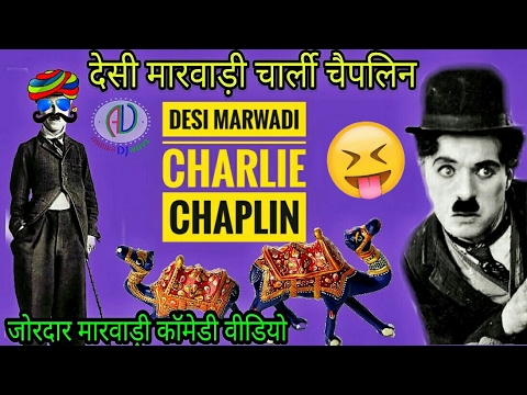 Marwadi Comedy | Desi Marwadi Charlie Chaplin Funny Comedy | Best Latest Dubbed मारवाड़ी कॉमेडी 2017 Video