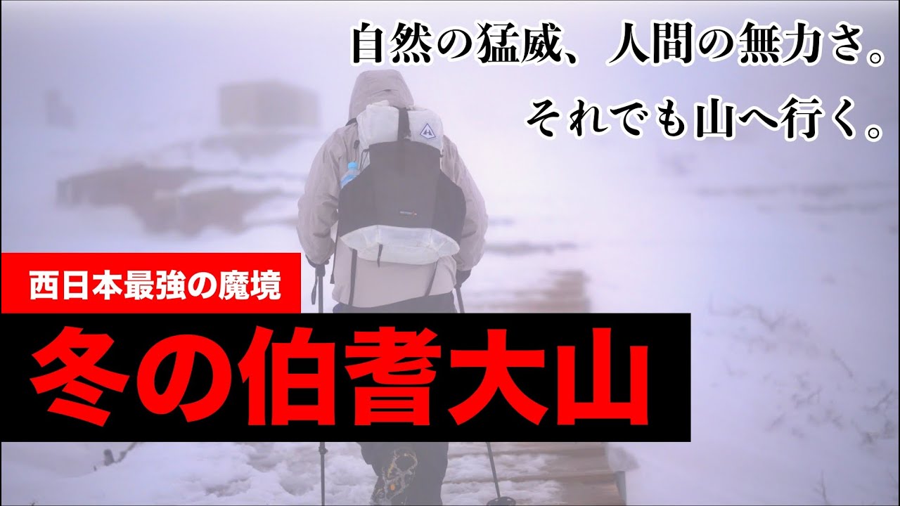 【大山】凍てつく稜線、その先へ。冬山登山の現実