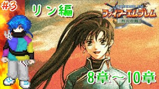 【#ファイアーエムブレム】人は、物語と共に成長する🐰【#烈火の剣】第3回