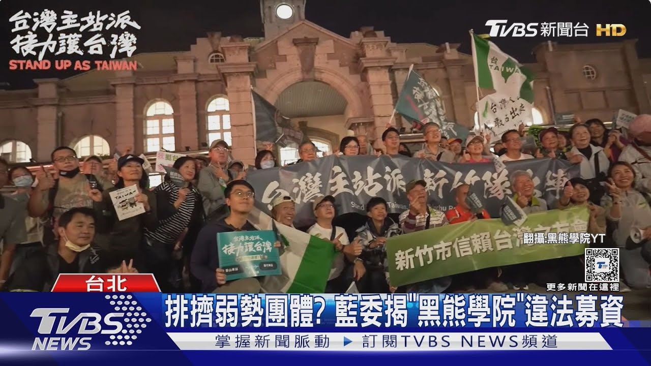 排擠弱勢團體? 藍委揭「黑熊學院」違法募資