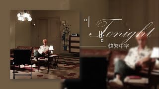 Download lagu 《韓繁中字》BTS Jin - Tonight (방탄소년단 진 - 이 밤) mp3