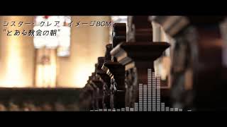 - シスタークレアイメージBGM"とある教会の朝"