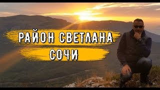 🔴🔴 МОРЕ И ОБЗОР РАЙОНОВ СОЧИ.Район СВЕТЛАНА.Сочи 2019.Жизнь в Сочи.