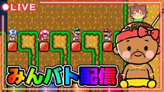 【マリオメーカー2】夜のみんバト配信やっていくぞー！！！#マリオメーカー2 #みんバト