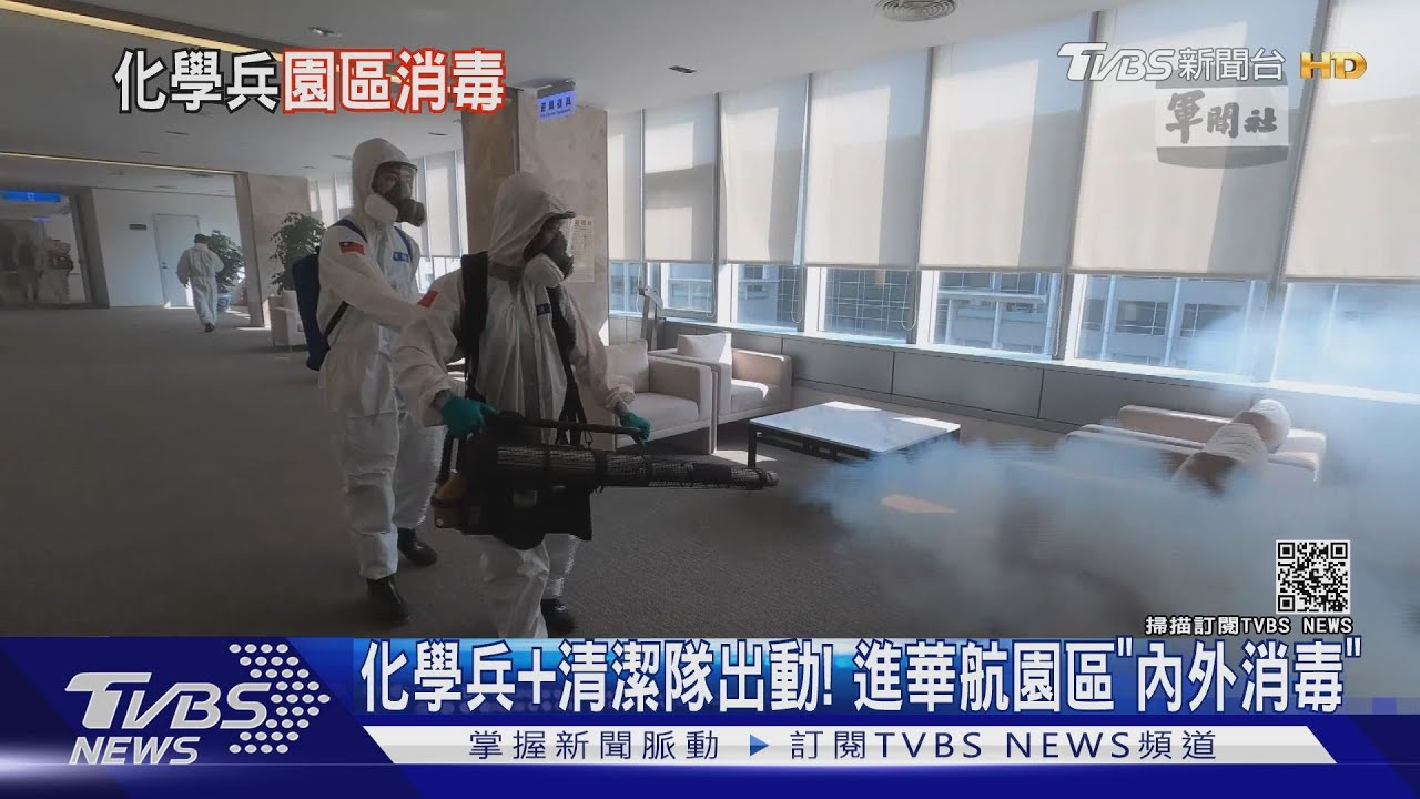 防堵疫情!化學兵加清潔隊 50人進華航園區「內外消毒」