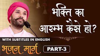 भक्ति का आरम्भ कैसे हो? | How does devotion begin ? | Bhajan Marg | Part 3 | Shree Hita Ambrish Ji