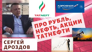 Сергей Дроздов - Про рубль, нефть и акции Татнефти