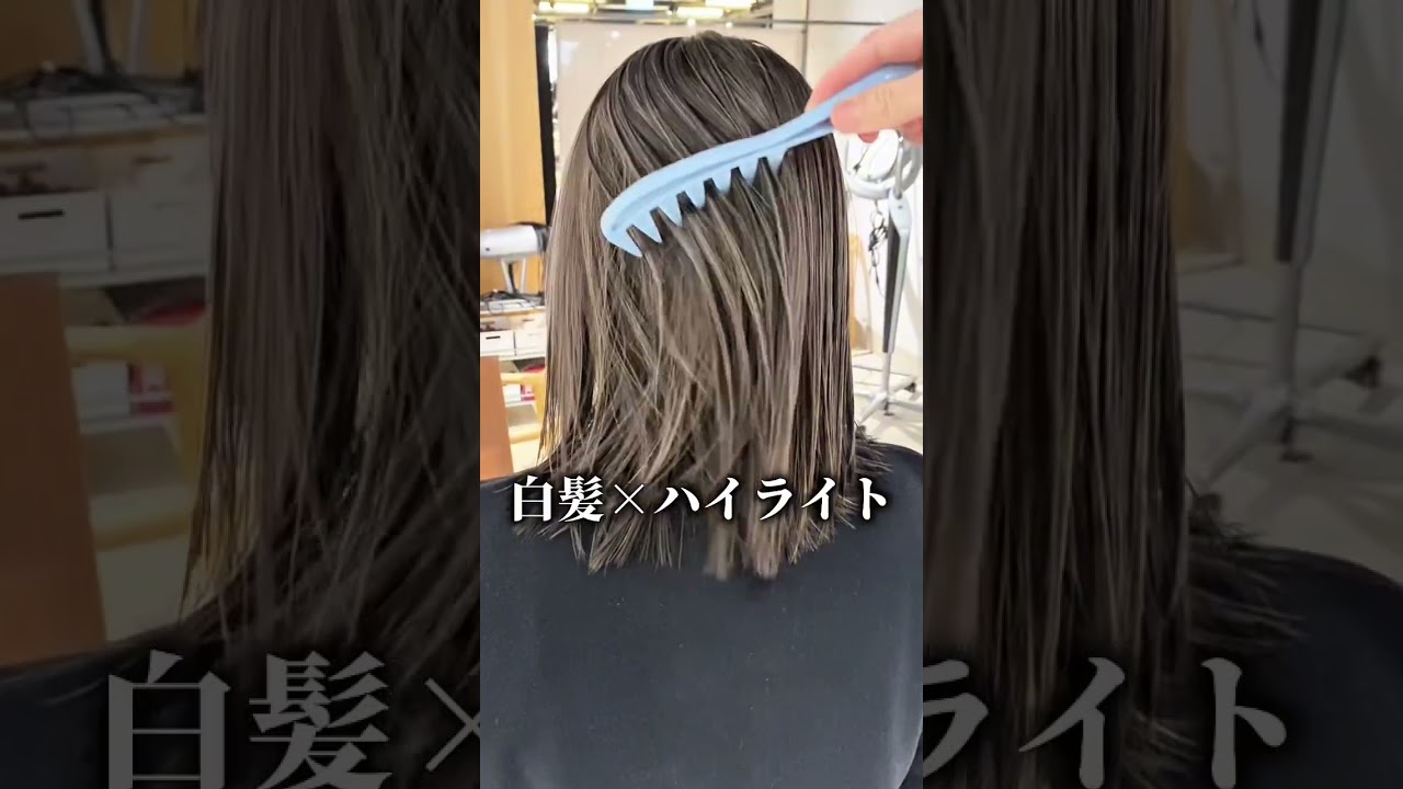 【白髪ぼかし】白髪が多いほど良い色になるんだね…！