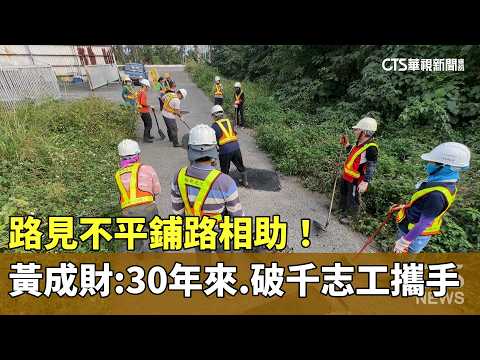 路見不平鋪路相助！　黃成財：30年來　破千志工攜手