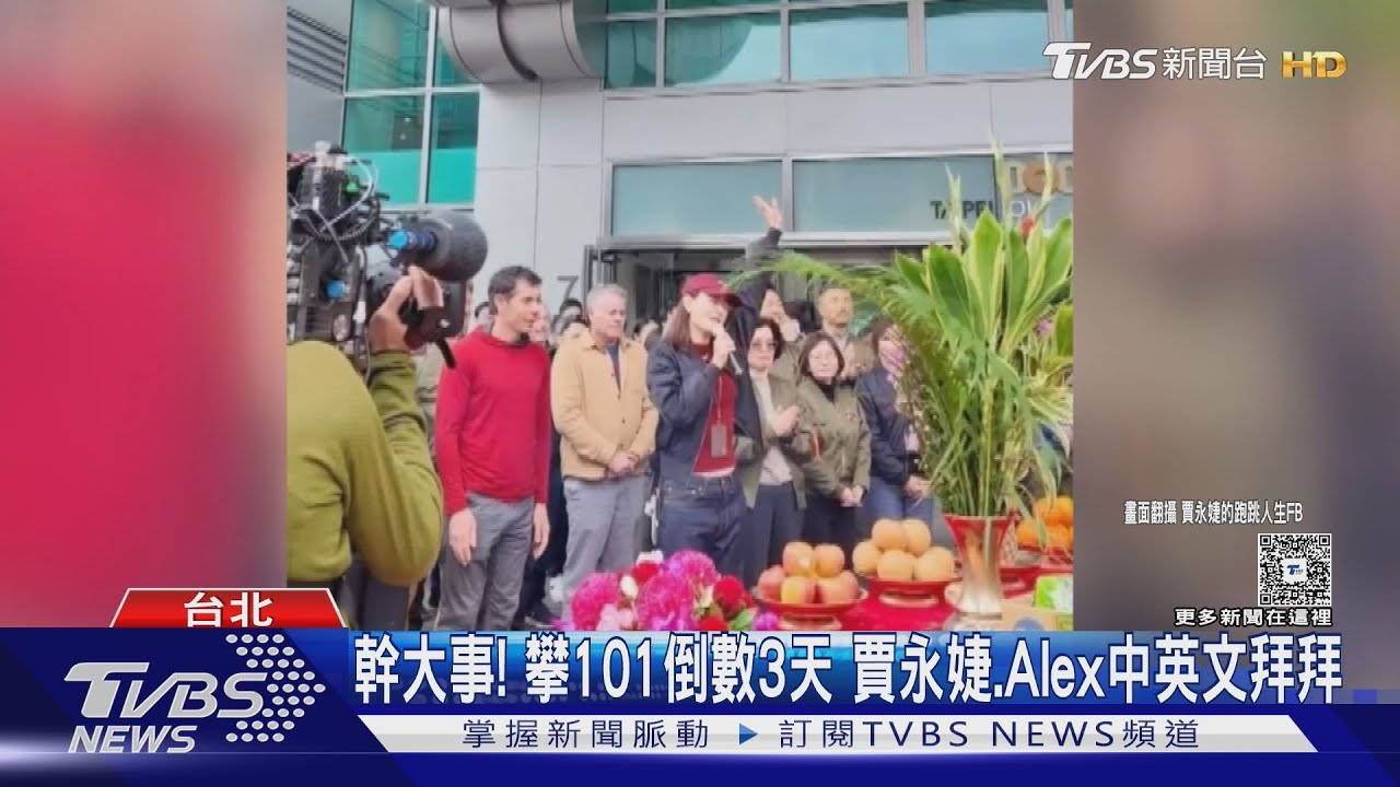 艾力克斯挑戰攀登台北101 賈永婕率團拜拜喊「幹大事」