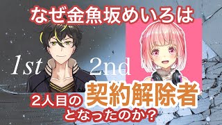 【炎上まとめ】なぜ金魚坂めいろは二人目の契約解除者となったのか【引退撤回からの解雇相当】