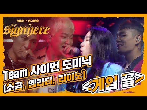 [3R Team 사이먼 도미닉] 소금, 옐라디, 라이노 - '게임 끝', 3라운드 프로듀서 배틀 게임 끝낸 그들의 무대!