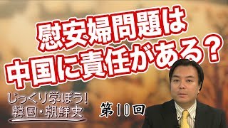 第10回 慰安婦問題は中国に責任がある？