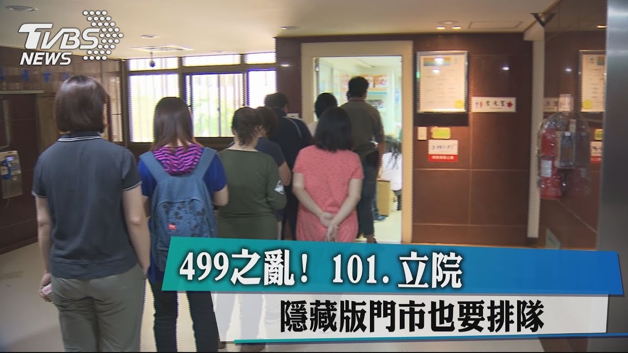 499之亂! 101、立院隱藏版門市也要排隊