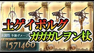 土ゲイボルグ×ガガガレヲン杖【テフヌトフルオート】