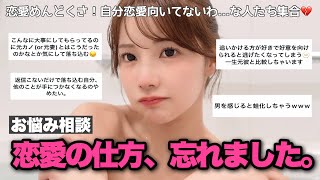 【恋愛相談】好きって何？💔恋愛拗らせてめんどくさくなってる人集合🤲🏻姉さんが話聞きます。