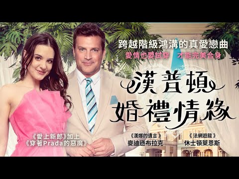 漢普頓婚禮情緣｜The Wedding in the Hamptons｜新上架