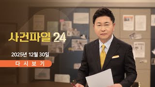 Download lagu [풀버전] 12월 30일 (화) #사건파일24 - 쿠팡, 보상안 내세워 판촉 행사? / 70대 참전용사, 쓰레기 더미에… / 9살 초등생, 수영장에서 '참변' mp3