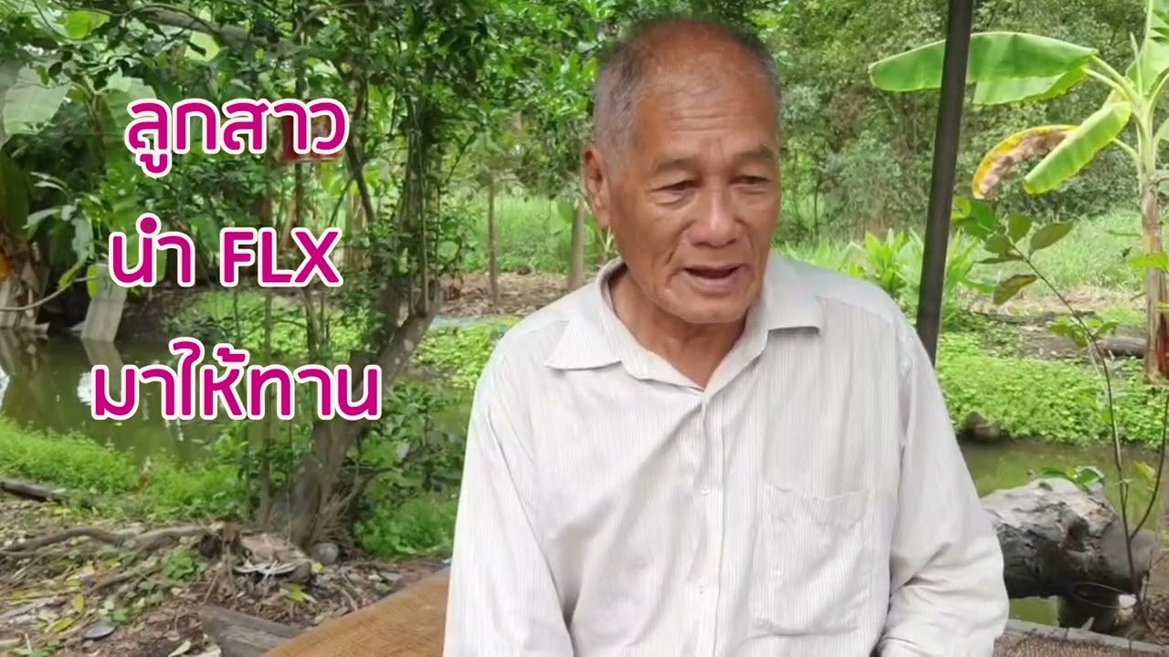 Case36  คุณลุงฉั้ว อายุ 72 ปี   เป็นโรคกระดูกทับเส้น  เป็นความดัน คอลเลสเตอรอลสูง   ทาน FLX และ HRT