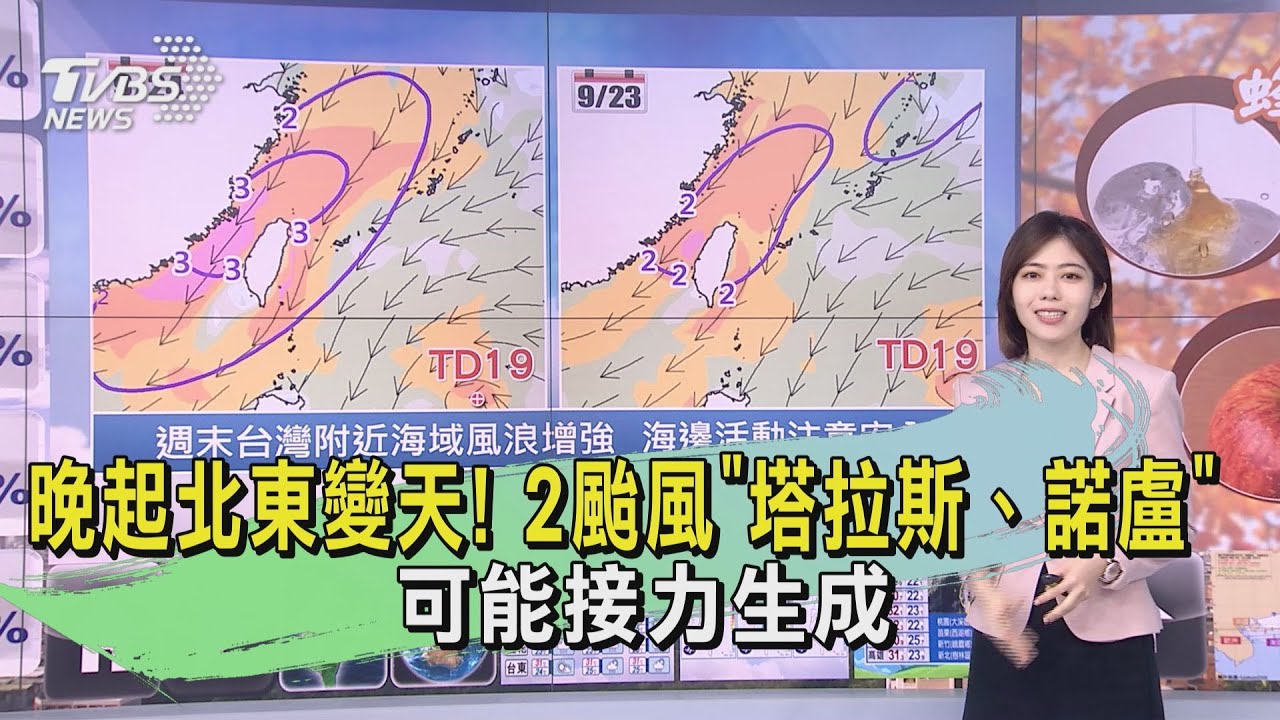晚起北東變天! 2颱風「塔拉斯、諾盧」可能接力生成