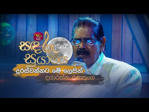 Duraswannata Me Lesin | දුරස්වන්නට මේ ලෙසින් | Dayaratne Ranathunga | Sandaru Suyamaya | @RooTunes