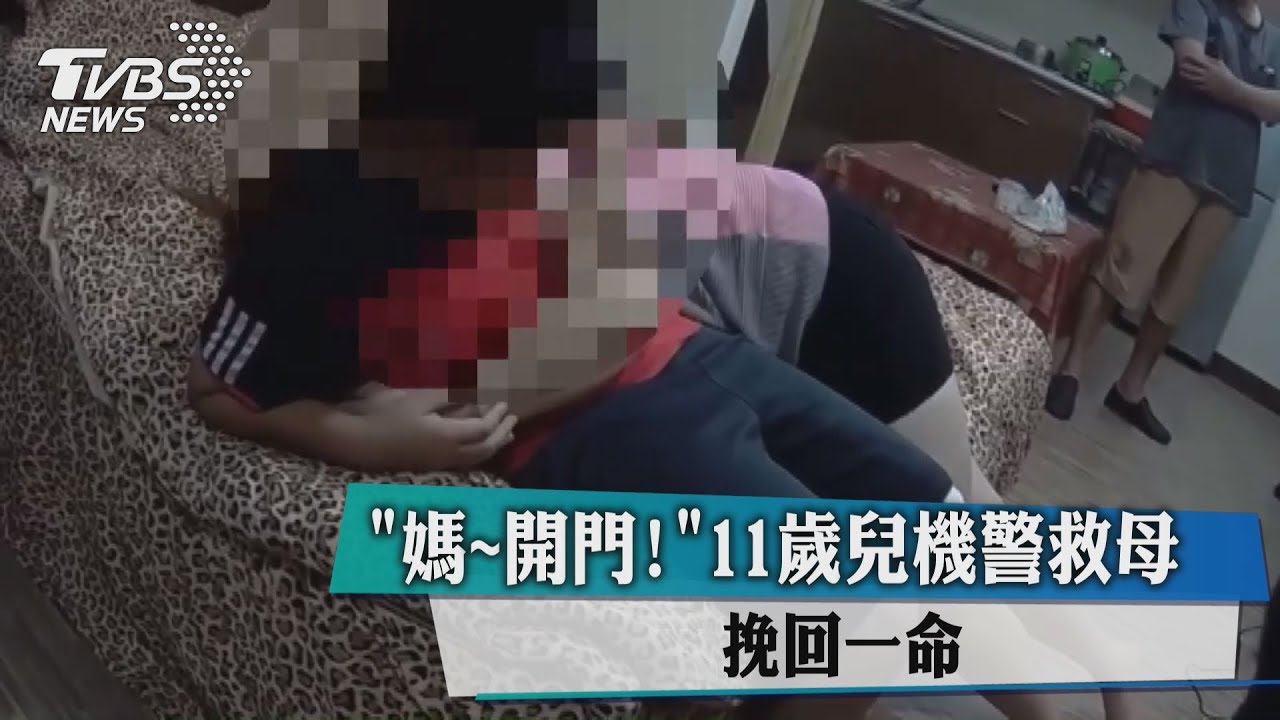 「媽~開門!」11歲兒機警救母 挽回一命