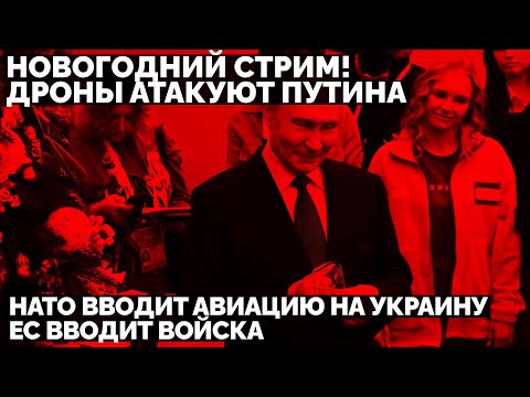 Новогодний Стрим! Дроны Украины атакуют Путина. НАТО вводит авиацию на Украину. ЕС вводит войска