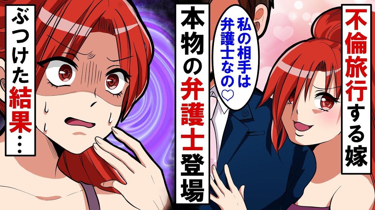 不倫旅行する嫁「私の新しい彼は弁護士なのよ？」不倫がバレて浮気相手を弁護士だと勝ち誇る嫁に本物の弁護士をぶつけて慰謝料請求してやった結果ww