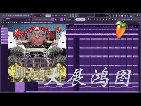 How 揽佬SKAI ISYOURGOD/AR刘夫阳 - \大展鸿图\ Was Made {FL STUDIO REMAKE}