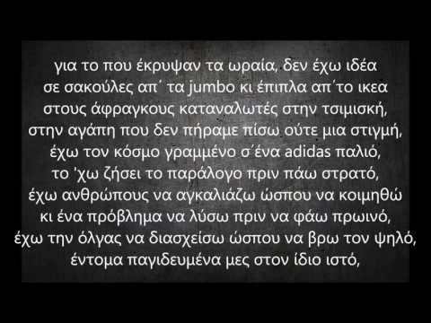 Eversor x ΛΕΞ-Ενα Αστερι Απο Τσιμεντο (στίχοι)