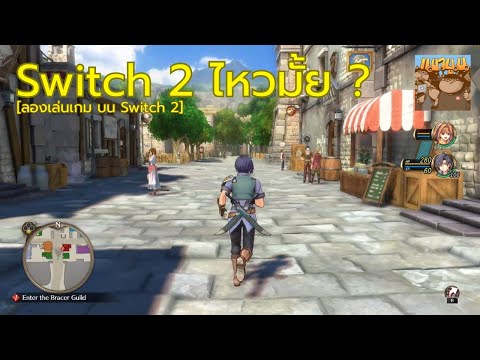 Trails in the Sky 1st Chapter : จุดเริ่มต้นมหากาพย์ JRPG... กับบทพิสูจน์บน Nintendo Switch 2