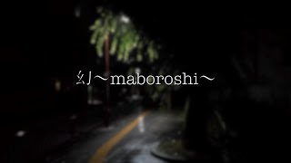 【MV】幻〜maboroshi〜／ルーク