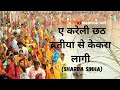 Ae Karelu Chhath Baratiya Se Kekra Lagu Slowed Reverb Sarda Sinha Chhath Puja Special