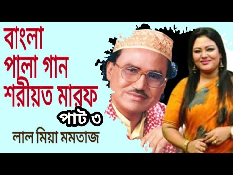 Bangla Pala gaan soriot maarifoth momtaz lal miah বাংলা পালা গান শরীয়ত মারফত মমতাজ লাল মিয়া