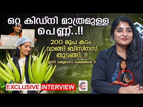 23ാം വയസില്‍ സ്വന്തം വീട് വച്ചു.. ആല്‍ഫിയ എണ്ണ കാച്ചി ഉണ്ടാക്കുന്നത് ലക്ഷങ്ങള്‍ | Alfiya AshkarAli