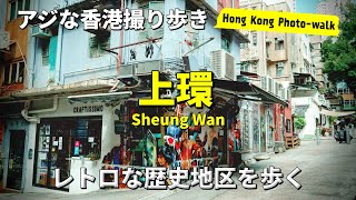 《🇭🇰レトロな歴史地区を歩く-上環》Sonyα6300 / "Photo-walk in HKG [POV]"【香港撮り歩き】