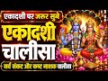Ekadashi Special Ekadashi Chalisa एकादशी चालीसा पाठ सर्व स�